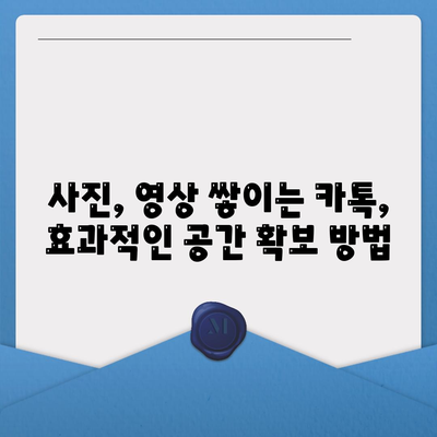 카카오톡 저장공간