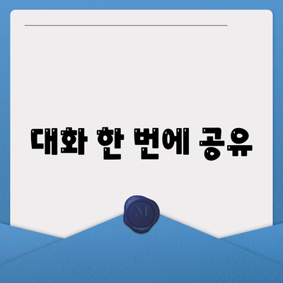 대화 한 번에 공유