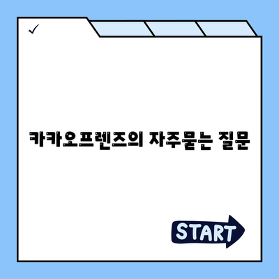 카카오프렌즈