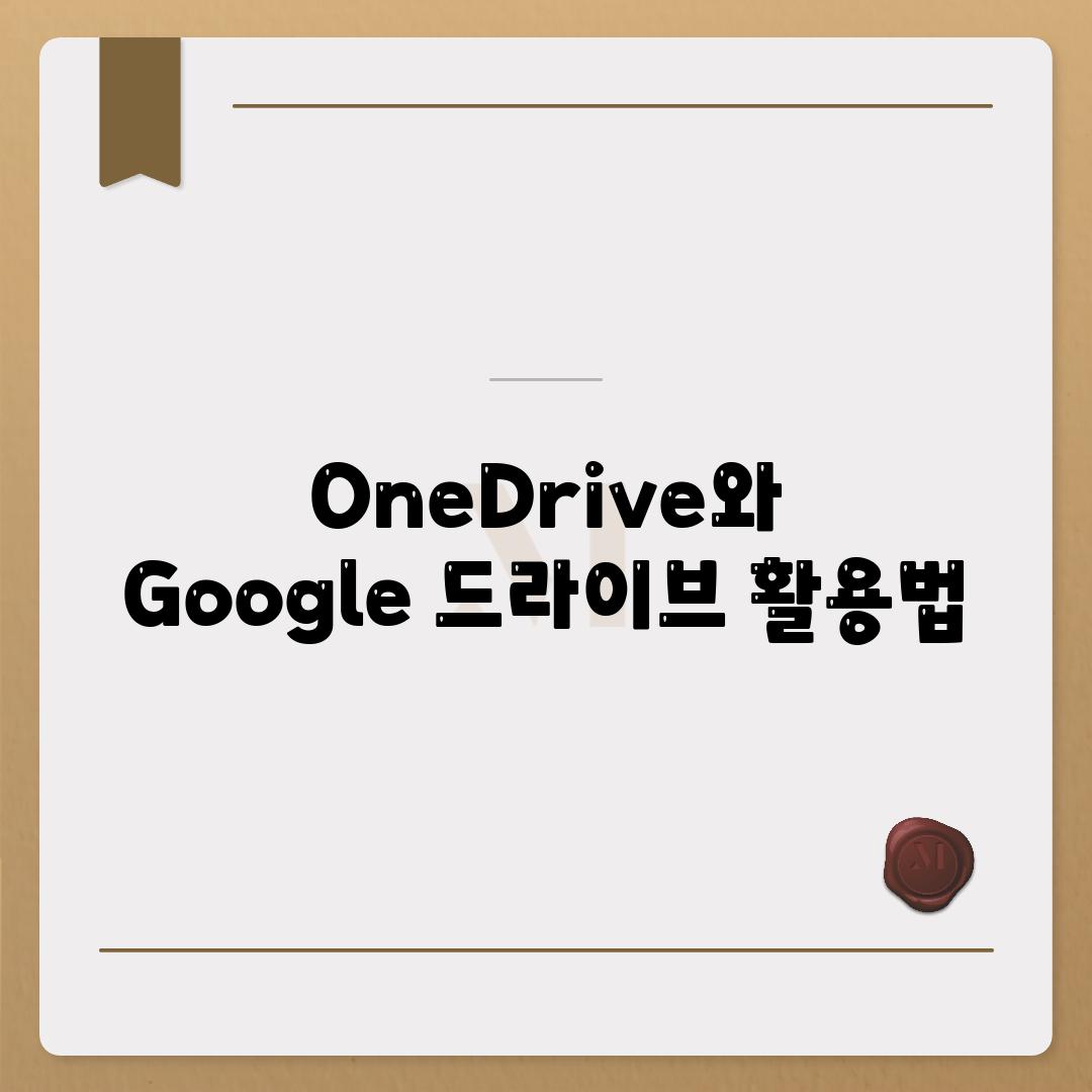 OneDrive와 Google 드라이브 활용법