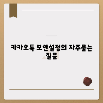 카카오톡 보안설정