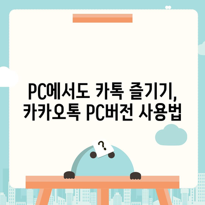 카카오톡 pc버전