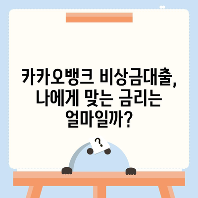 카카오뱅크 비상금대출