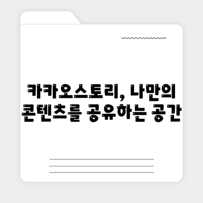 카카오스토리