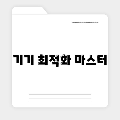 기기 최적화 마스터