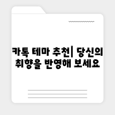 카카오톡 테마