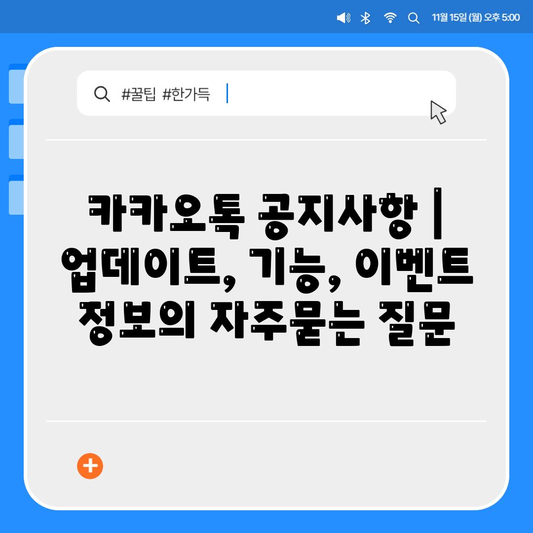 카카오톡 공지사항 | 업데이트, 기능, 이벤트 정보