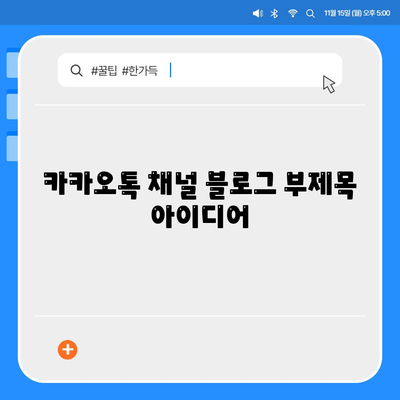 카카오톡 채널