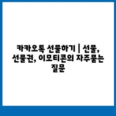 카카오톡 선물하기 | 선물, 선물권, 이모티콘