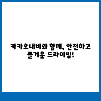 카카오내비