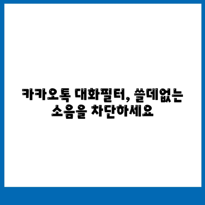 카카오톡 대화필터