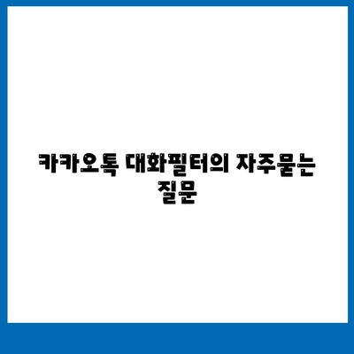 카카오톡 대화필터