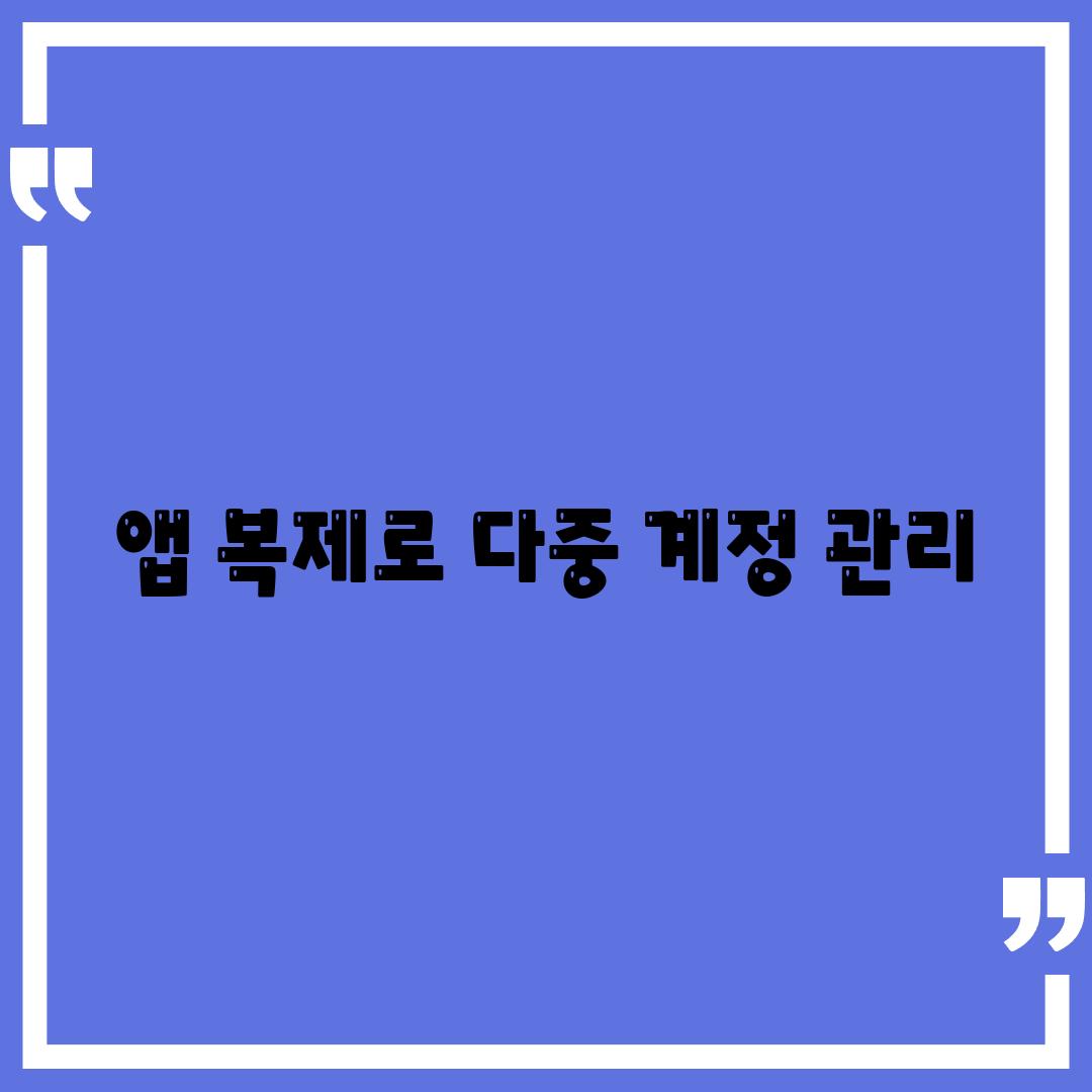 앱 복제로 다중 계정 관리