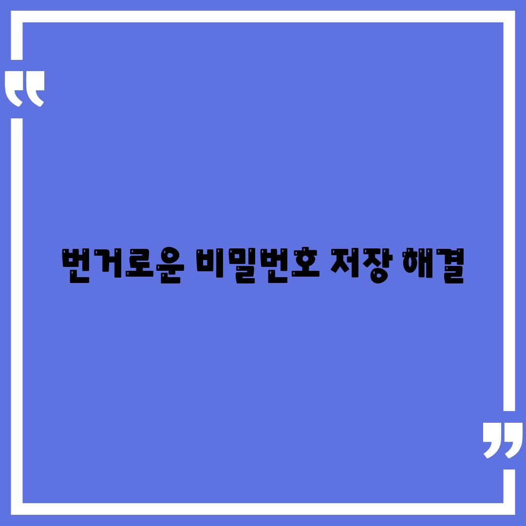 번거로운 비밀번호 저장 해결