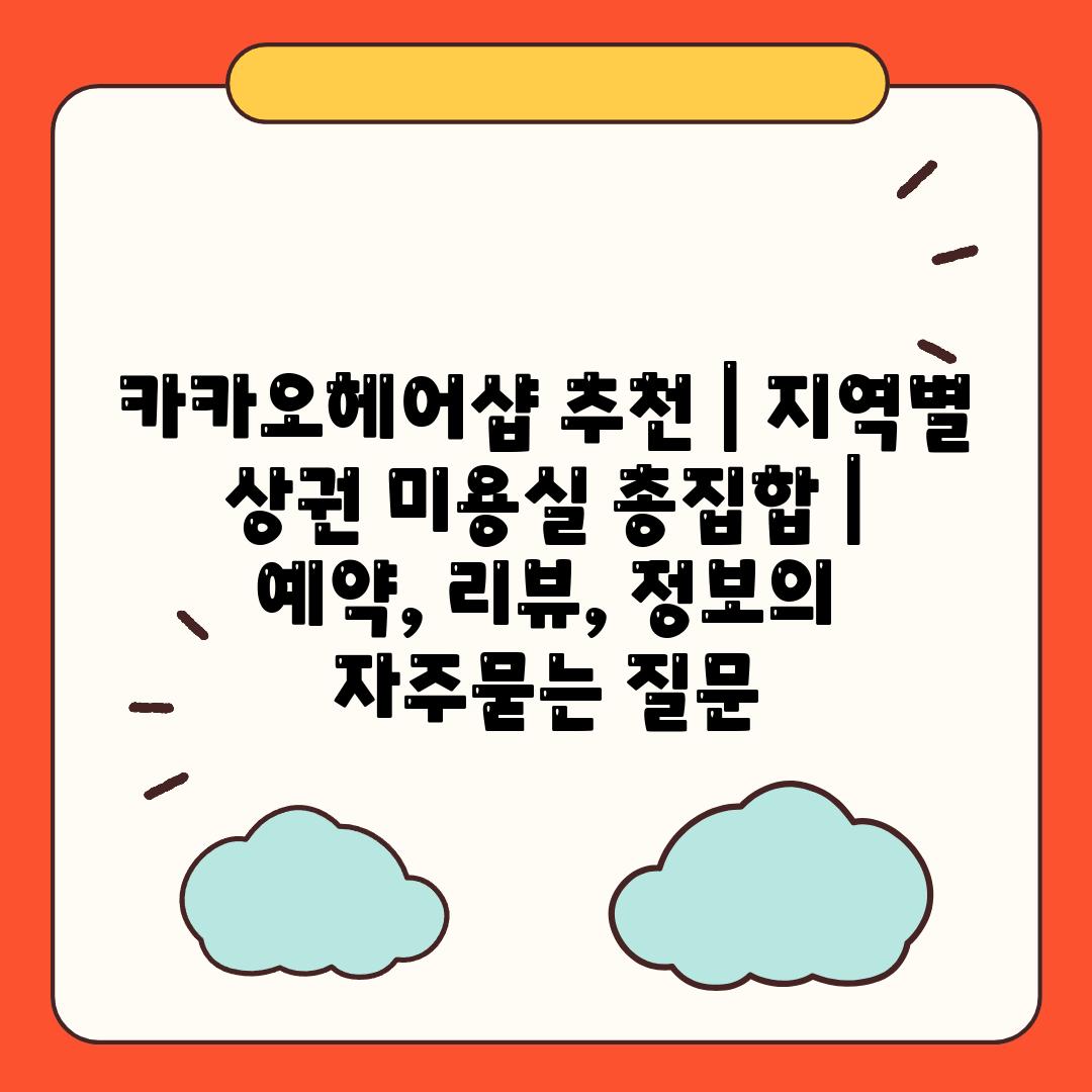 카카오헤어샵 추천 | 지역별 상권 미용실 총집합 | 예약, 리뷰, 정보