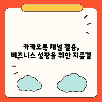 카카오톡 채널