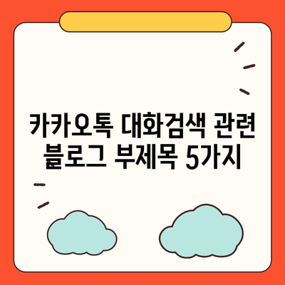 카카오톡 대화검색