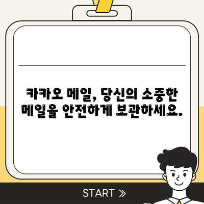 카카오 메일