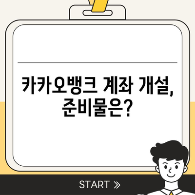 카카오뱅크 계좌 개설방법