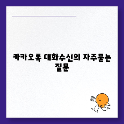 카카오톡 대화수신