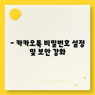 카카오톡 보안설정