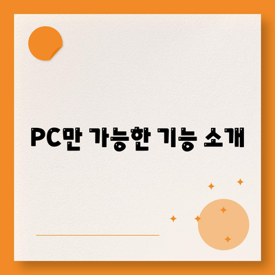 PC만 가능한 기능 소개