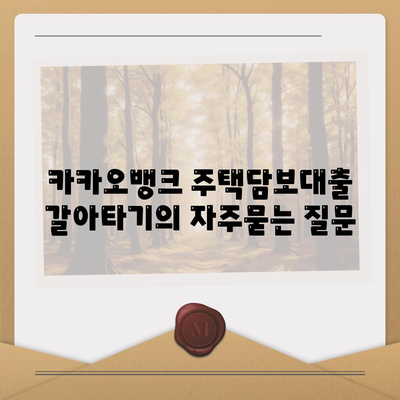 카카오뱅크 주택담보대출 갈아타기