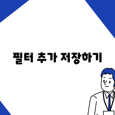 필터 추가 저장하기