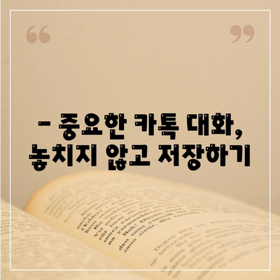 카카오톡 대화 내용, 영원히 보관하는 방법 | 대화 백업, 중요 대화 저장, 카톡 데이터 보존