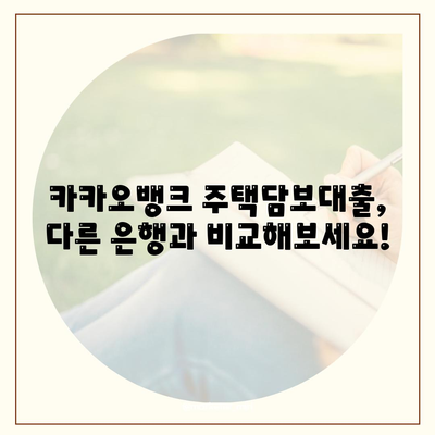 카카오뱅크 주택담보대출