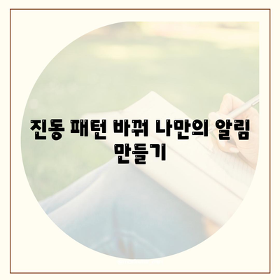 카카오톡 진동 설정 완벽 가이드 | 알림, 소리, 패턴, 앱 설정, 자세한 설명