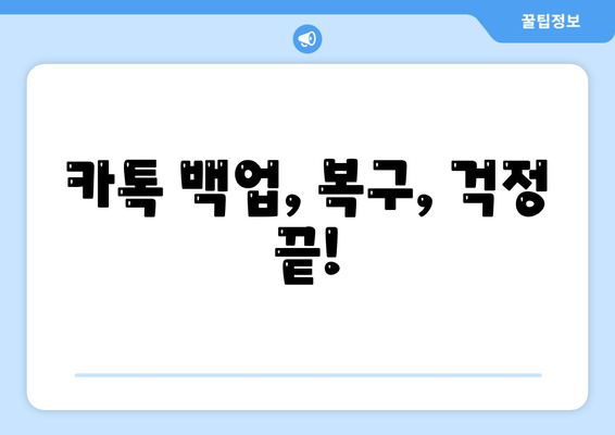 카카오톡 데이터 관리| 나에게 꼭 필요한 정보만 모았습니다 | 개인정보 보호, 백업, 복구, 용량 관리, 팁