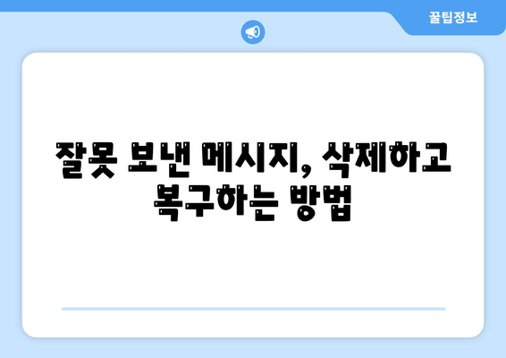 카카오톡 대화 수정| 실수했을 때 되돌리는 방법 | 카톡 대화 복구, 메시지 삭제, 오류 해결