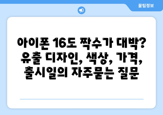 아이폰 16도 짝수가 대박? 유출 디자인, 색상, 가격, 출시일