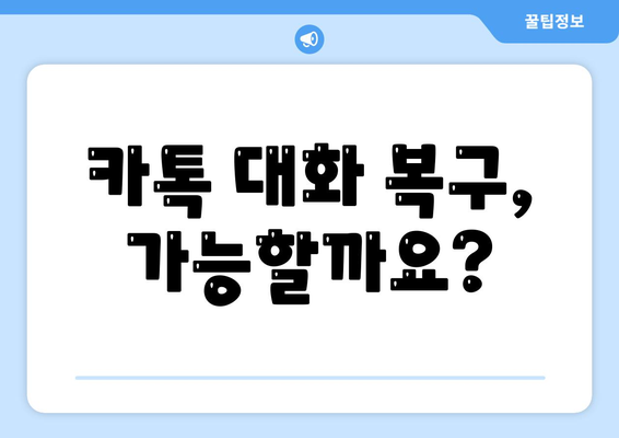 카카오톡 대화 수정| 실수했을 때 되돌리는 방법 | 카톡 대화 복구, 메시지 삭제, 오류 해결