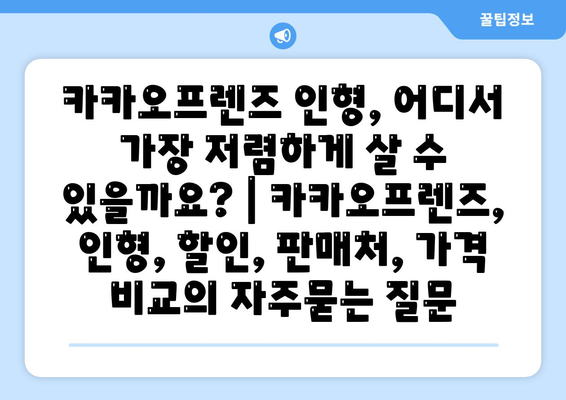 카카오프렌즈 인형, 어디서 가장 저렴하게 살 수 있을까요? | 카카오프렌즈, 인형, 할인, 판매처, 가격 비교