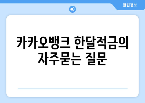 카카오뱅크 한달적금