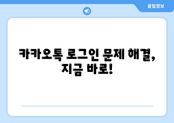 카카오톡 비밀번호 찾기| 잊어버렸을 때 해결 방법 | 비밀번호 재설정, 계정 복구, 카카오톡 로그인