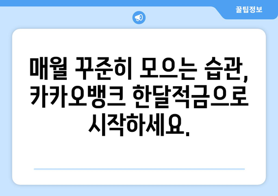 카카오뱅크 한달적금