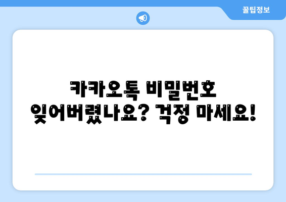 카카오톡 비밀번호 찾기| 잊어버렸을 때 해결 방법 | 비밀번호 재설정, 계정 복구, 카카오톡 로그인