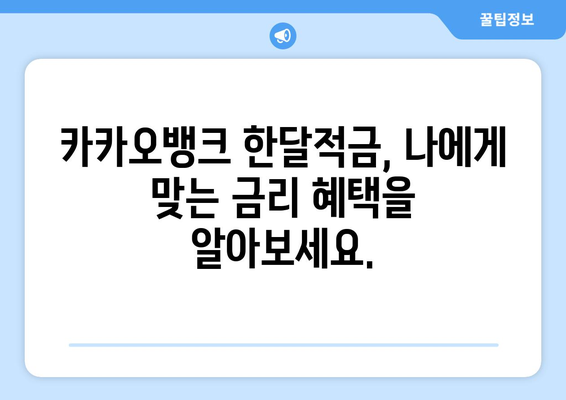 카카오뱅크 한달적금