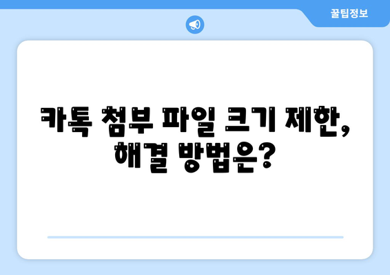 카카오톡 대화 첨부, 이렇게 하면 됩니다! | 대화방, 파일, 사진, 영상 첨부 방법, 꿀팁