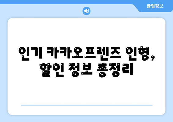 카카오프렌즈 인형, 어디서 가장 저렴하게 살 수 있을까요? | 카카오프렌즈, 인형, 할인, 판매처, 가격 비교