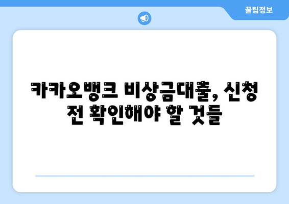 카카오뱅크 비상금대출 신청