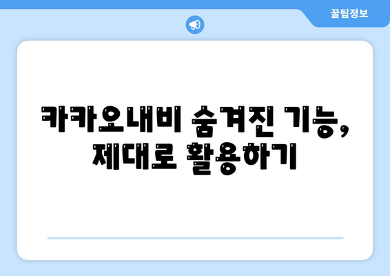 카카오내비, 이렇게 쓰면 더 똑똑해진다! | 카카오내비 활용 꿀팁, 기능 활용, 길찾기 팁