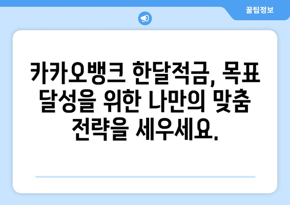 카카오뱅크 한달적금