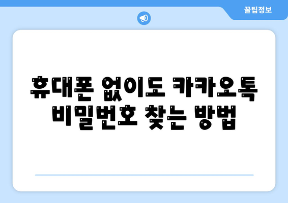 카카오톡 비밀번호 찾기| 잊어버렸을 때 해결 방법 | 비밀번호 재설정, 계정 복구, 카카오톡 로그인