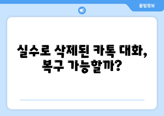 카카오톡 대화삭제