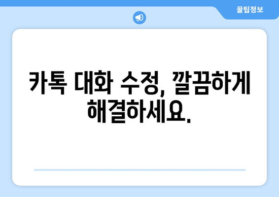 카카오톡 대화편집