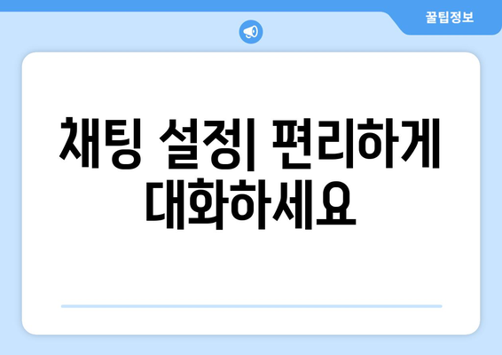 카카오톡 사용자설정